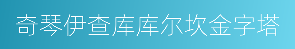 奇琴伊查库库尔坎金字塔的意思