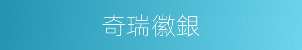 奇瑞徽銀的同義詞