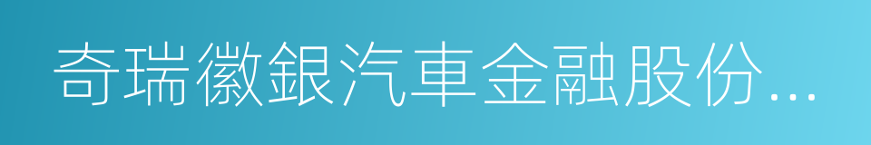 奇瑞徽銀汽車金融股份有限公司的同義詞