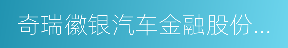 奇瑞徽银汽车金融股份有限公司的同义词