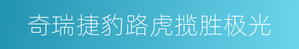 奇瑞捷豹路虎揽胜极光的同义词