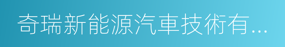 奇瑞新能源汽車技術有限公司的同義詞