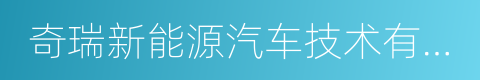 奇瑞新能源汽车技术有限公司的同义词