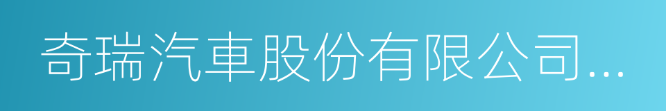 奇瑞汽車股份有限公司鄂爾多斯分公司的同義詞