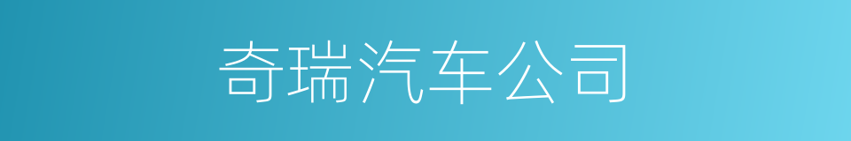 奇瑞汽车公司的同义词