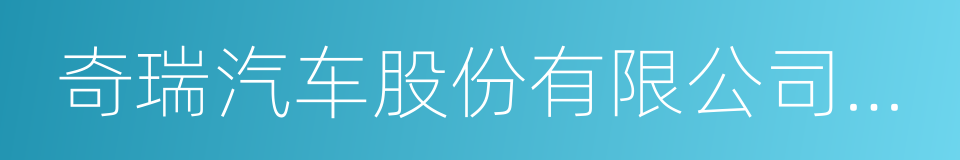 奇瑞汽车股份有限公司鄂尔多斯分公司的同义词