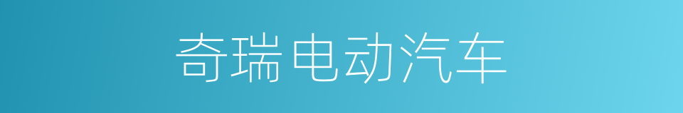 奇瑞电动汽车的同义词