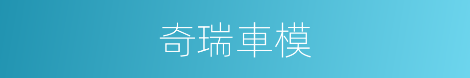 奇瑞車模的同義詞