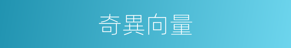 奇異向量的同義詞