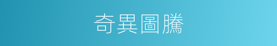 奇異圖騰的同義詞