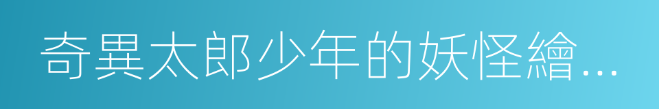 奇異太郎少年的妖怪繪日記的同義詞