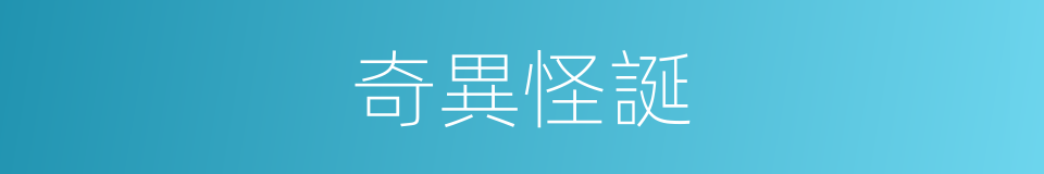 奇異怪誕的同義詞
