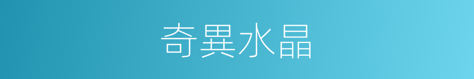 奇異水晶的同義詞