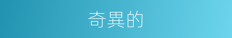 奇異的的同義詞