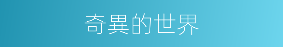 奇異的世界的同義詞