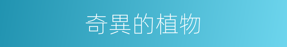 奇異的植物的同義詞