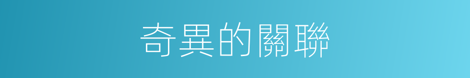 奇異的關聯的同義詞