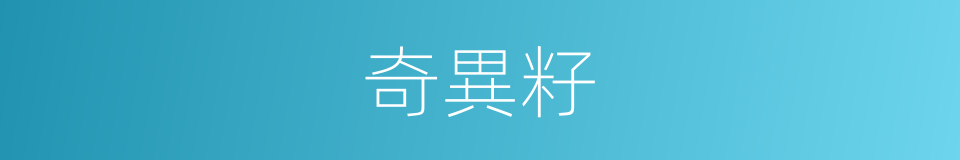 奇異籽的同義詞