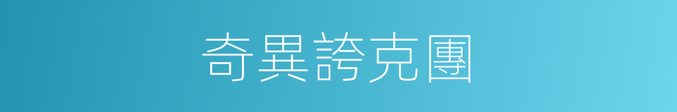 奇異誇克團的同義詞