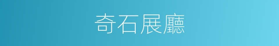 奇石展廳的同義詞