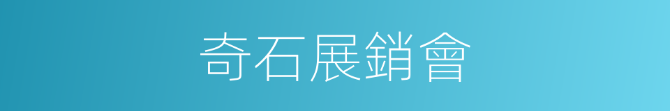 奇石展銷會的同義詞