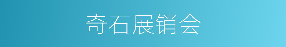 奇石展销会的同义词