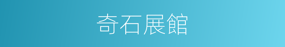 奇石展館的同義詞