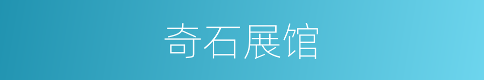 奇石展馆的同义词