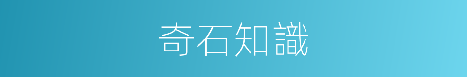 奇石知識的同義詞