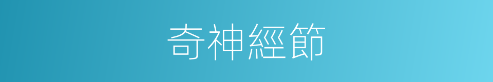 奇神經節的同義詞