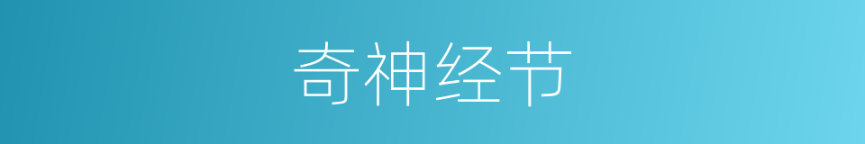 奇神经节的同义词