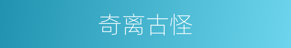 奇离古怪的意思