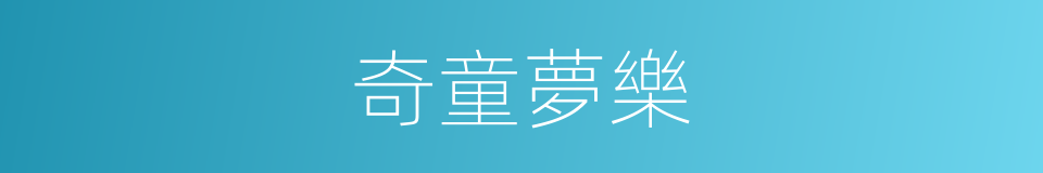 奇童夢樂的同義詞