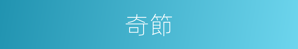 奇節的意思