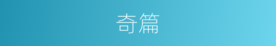 奇篇的意思