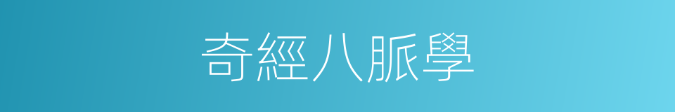奇經八脈學的同義詞