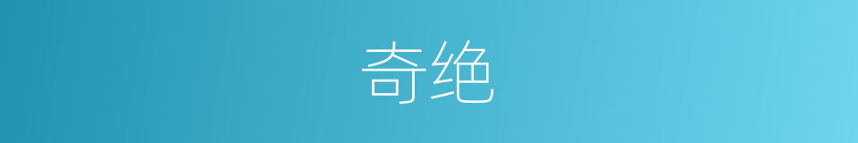 奇绝的意思
