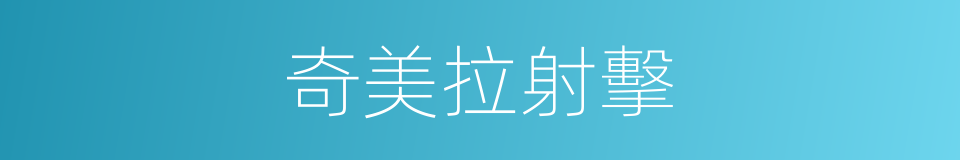 奇美拉射擊的同義詞