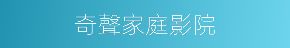 奇聲家庭影院的同義詞