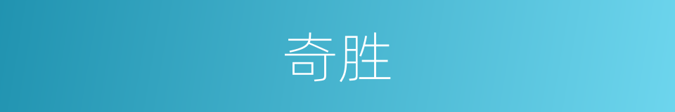 奇胜的意思