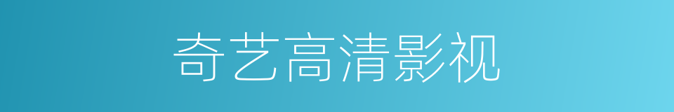 奇艺高清影视的同义词