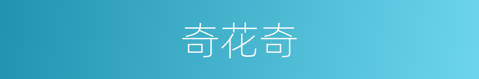 奇花奇的同义词