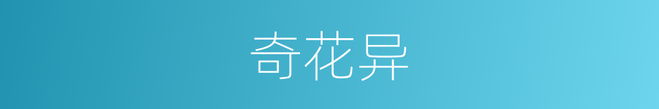 奇花异的同义词