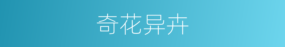 奇花异卉的意思