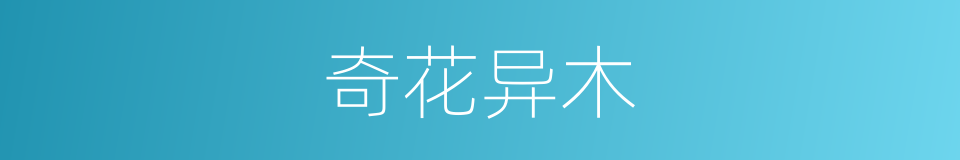 奇花异木的意思