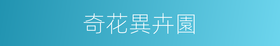 奇花異卉園的同義詞