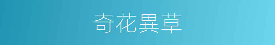 奇花異草的意思