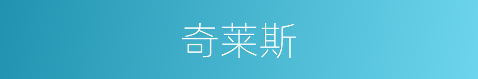 奇莱斯的同义词