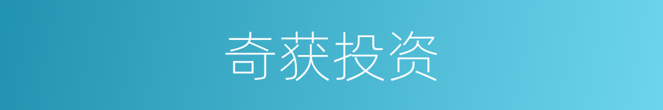 奇获投资的同义词