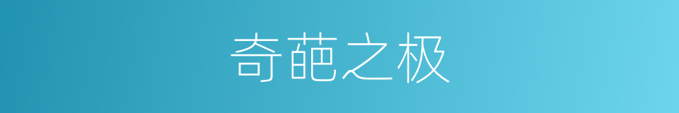 奇葩之极的同义词